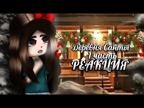 Видео: 🎄ДЕРЕВНЯ САНТЫ🎄СТРАШНАЯ ПЕРЕПИСКА🎄РЕАКЦИЯ🎄1/3🎄ВСЕХ С ПРЕДСТОЯЩИМ НОВЫМ ГОДОМ!🎄