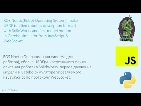 Видео: Моделирование 6ти осевого манипулятора в SolidWorks,экспорт URDF файла, управление моделью. Часть 1