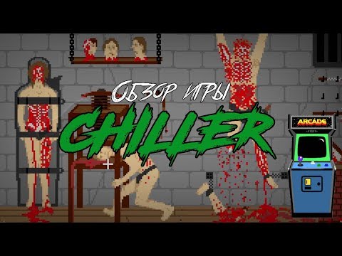 Видео: DHG #16 Обзор игры Chiller для аркад (квинтэссенция бессмысленного насилия)
