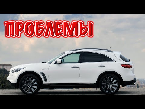 Видео: Инфинити ФХ 2 слабые места | Недостатки и болячки б/у Infiniti FX 2 - QX70