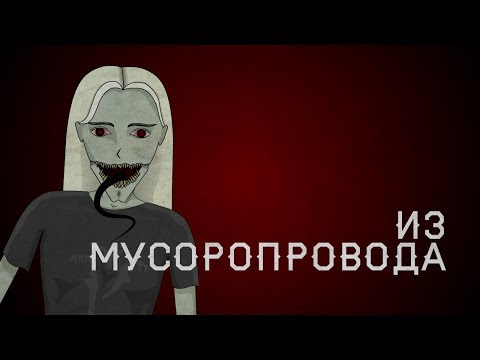 Видео: Из мусоропровода.  Страшная история (анимация)