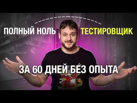 Видео: QA за 60 дней: Реальный план от тимлида Яндекса (актуально в 2025!)