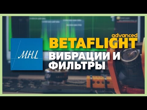 Видео: Продвинутый Betaflight - вибрации и фильтры (Notch, LPF)