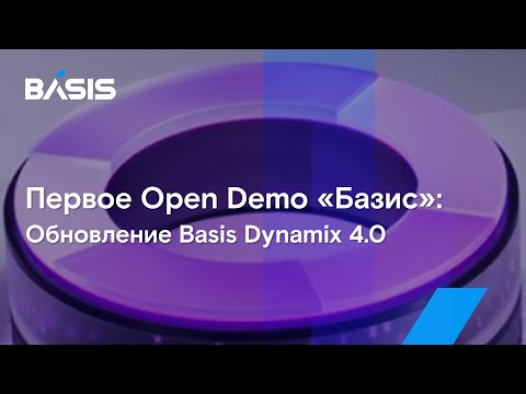 Видео: Первое Open Demo "Базис" - обновление Basis Dynamix 4.0