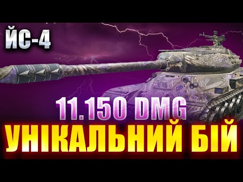 Видео: ЙС-4💣 АПНУЛИ ВМІСТ БК — А ВІН ЙОМУ ЯКРАЗ! 11 150 ДАМАГА 🔥