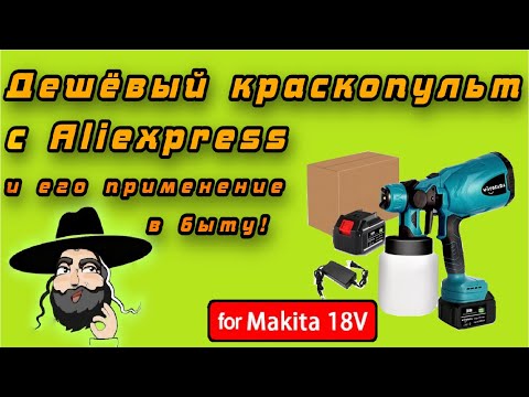 Видео: Обзор самого бюджетного краскопульта под аккумуляторы Makita 18v с Aliexpress