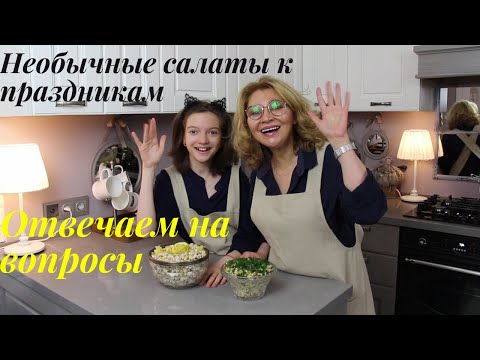 Видео: Готовим необычные салаты к праздникам// Отвечаем на ваши вопросы// Рецепты салатов