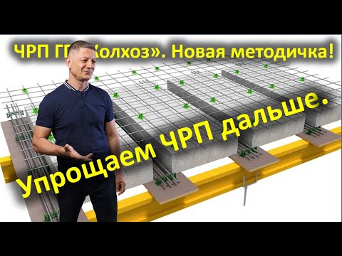 Видео: ЧРП "Колхоз" 5 лет спустя / Методичка по ребристым перекрытиям / Фиксатор "Планка ЧРП"