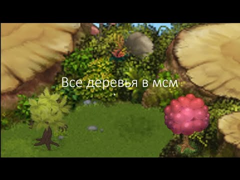 Видео: все деревья в msm