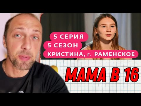 Видео: ЗУБАРЕВ СМОТРИТ ШОУ "МАМА В 16" (5 СЕЗОН, 5 ВЫПУСК) КРИСТИНА, РАМЕНСКОЕ | РЕАКЦИЯ ЗУБАРЕВА
