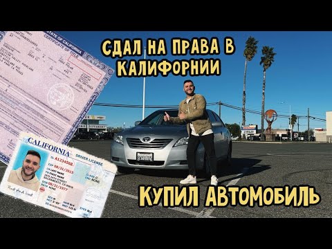 Видео: Я КУПИЛ ПЕРВЫЙ АВТОМОБИЛЬ В АМЕРИКЕ И СДАЛ НА ПРАВА | МИГРАЦИЯ В США | CBP ONE