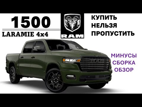 Видео: RAM 1500 LARAMIE 4x4 - Обзор - хорош, но есть минусы