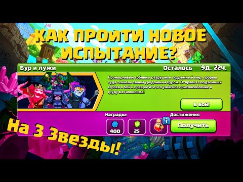 Видео: Как ПРОЙТИ Новое ИСПЫТАНИЕ Бур и Лужи  | Clash of Clans | Клеш оф Кленс Аstra