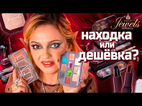 Видео: МАКИЯЖ БЮДЖЕТНЫМИ НОВИНКАМИ НА ХЭЛЛОУИН Stellary Imperial Jewels, Influence Beauty, тон Cult Matte