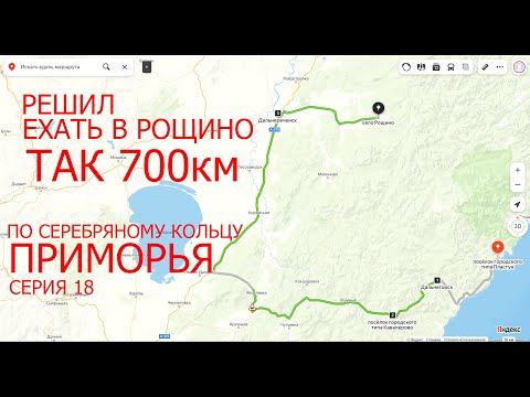 Видео: По “Серебряному кольцу Приморья”.  Заключительная серия 18. Рощино.