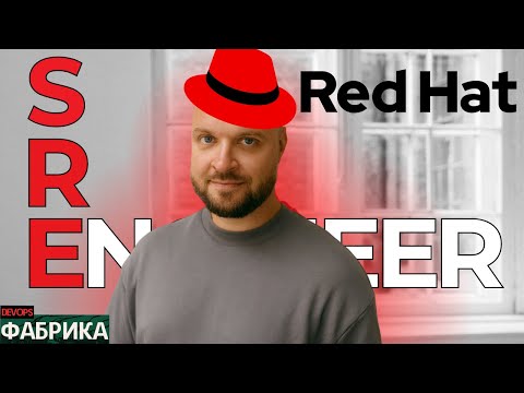 Видео: SRE в Red Hat: Как расти в IT, сдавать сертификации и не выгореть