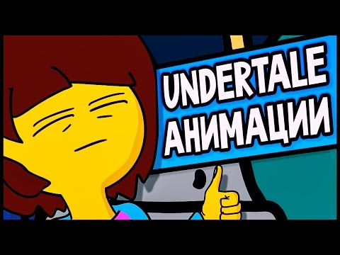 Видео: Undertale - Короткометражные Анимации (На Русском) - tiarawhy