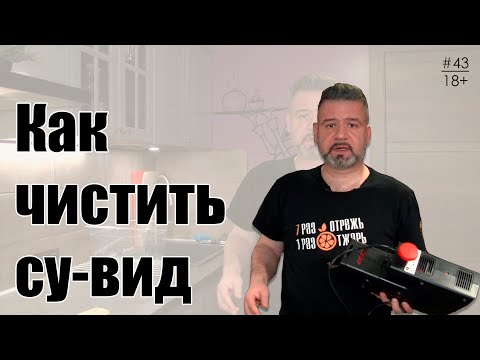 Видео: Обслуживание термостатов су-вид. Как чистить су-вид.