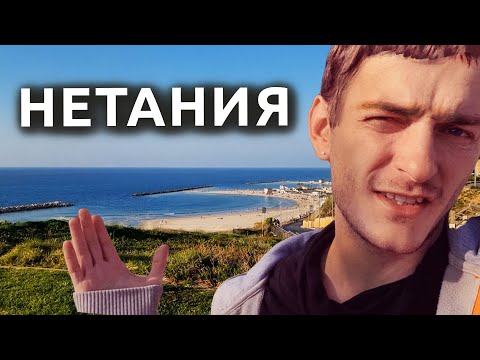 Видео: НЕТАНИЯ: ГОРОД-ОТЕЛЬ в Израиле. В чем подвох?