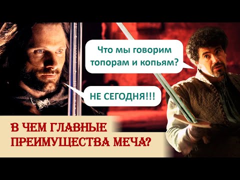 Видео: В чем главные преимущества меча?