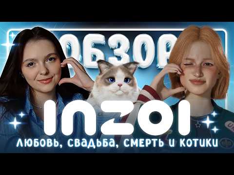 Видео: ВЕСЬ inZOI ЗА 30 МИНУТ • ОБЗОР • inZOI