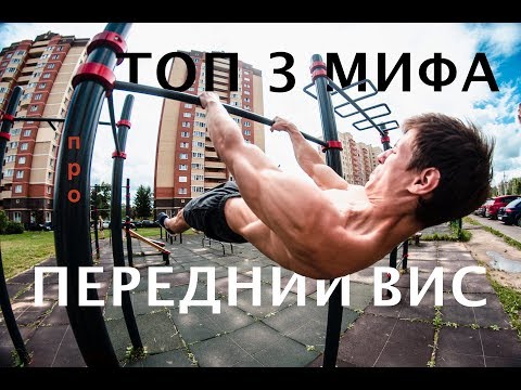 Видео: ТОП 3 МИФА О ПЕРЕДНЕМ ВИСЕ!