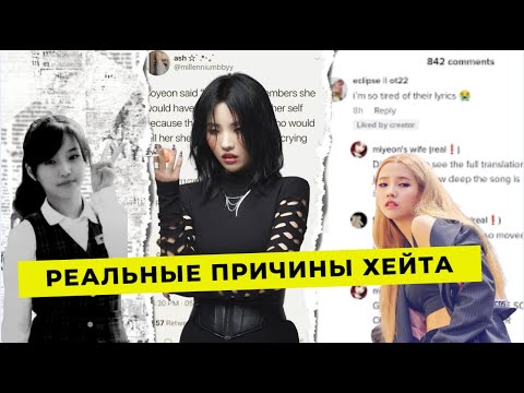 Видео: ПОЧЕМУ НЕНАВИДЯТ СОЁН (G)I-DLE НА САМОМ ДЕЛЕ?