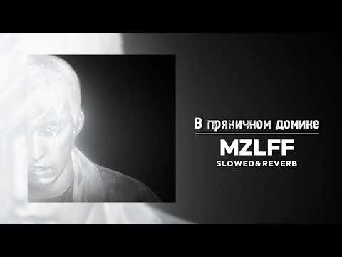 Видео: MZLFF (альбом "светлая сторона" - В пряничном домике [in a gingerbread house] (Slowed & Reverb)