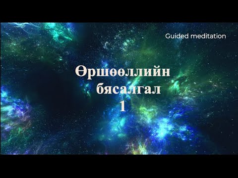 Видео: Guided meditation 1 - ААВ