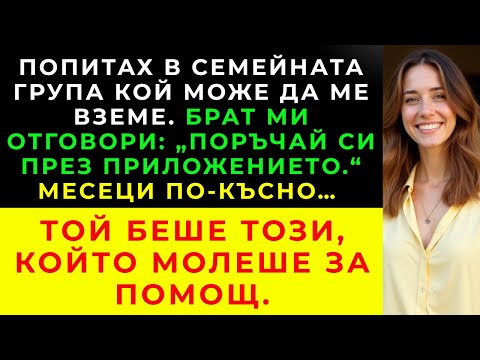 Видео: В сем. група: „Полетът ми пристига в 23:00 – може ли някой да ме вземе?“ Брат ми отвърна...