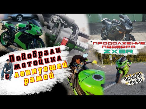 Видео: [Итоги 2020] Подобрали ZX6R с лопнувшей рамой