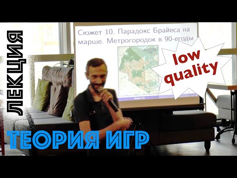 Видео: Лекция по теории игр в Барнауле