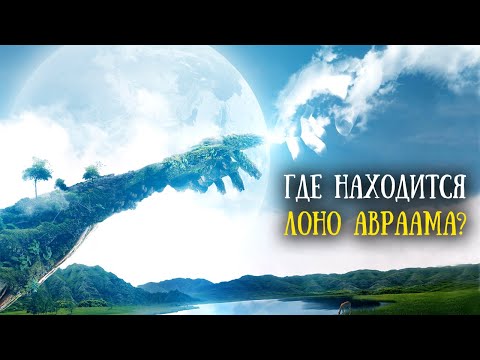 Видео: Что значит "лоно Авраамово"?