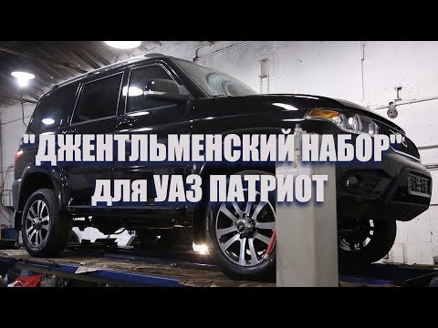 Видео: "Джентльменский набор" для оптимизации УАЗ Патриот.