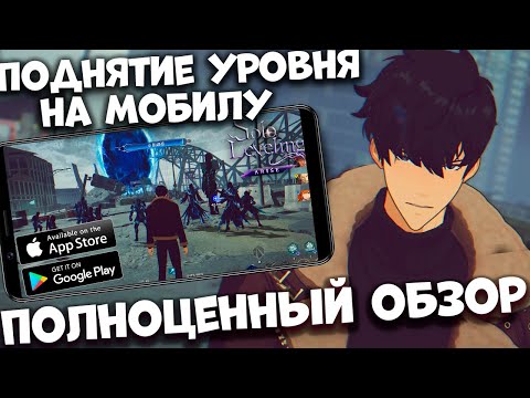 Видео: Solo leveling: arise Полноценный обзор (Android Ios)