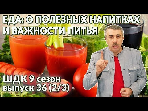 Видео: Еда: о полезных напитках и важности питья - Доктор Комаровский