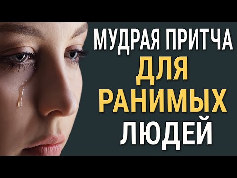 Видео: Мудрая Притча для Ранимых Людей.