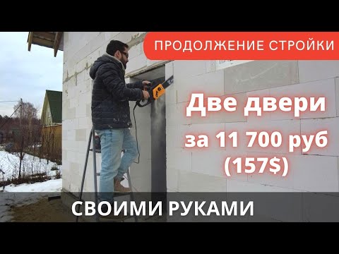 Видео: Поставил железную и пластиковую дверь в дом из газобетона. Отделка за 10к 2ч