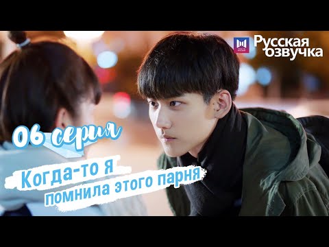 Видео: Когда-то я помнила этого парня 06 Серия (Русская озвучка) (Чжоу Кэ Юй, Джу Линьюй)Remember My Boy
