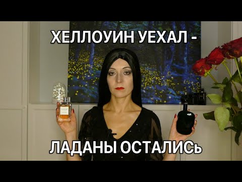 Видео: ХЕЛЛОУИН УЕХАЛ - ЛАДАНЫ ОСТАЛИСь