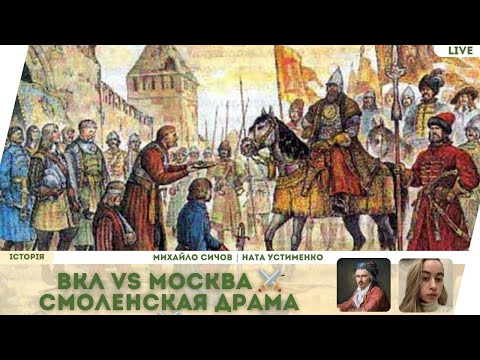 Видео: Противостояние Москвы и ВКЛ: борьба за Смоленск XV–XVII вв.