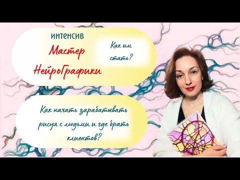 Видео: Мастер НейроГрафики. Как им стать?