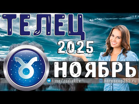 Видео: ♈ ТЕЛЕЦ: гороскоп на ноябрь 2025 года | 🔮 Предсказания на ноябрь ✨