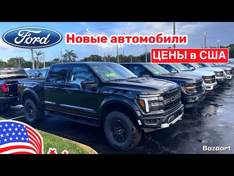Видео: Авто, США #938 обзор цен на автомобили Ford 2025 у дилера, штат Флорида 