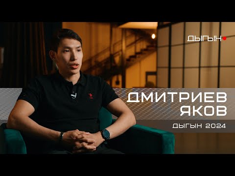 Видео: ДЫГЫН LIVE | ЯКОВ ДМИТРИЕВ