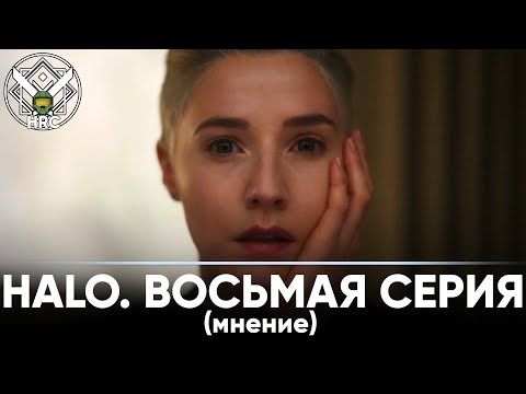 Видео: Мнение о восьмой серии Halo TV Series | HRC