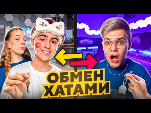 Видео: ОБМЕНЯЛИСЬ КВАРТИРАМИ с ДЖЕНТЛЬМЕНОМ ! ЖИВЕТ С ЕВЖЕНИЕЙ?