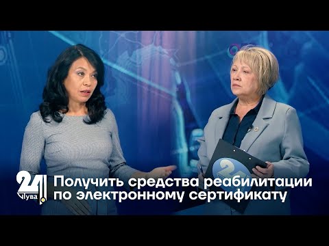 Видео: Получить средства реабилитации по электронному сертификату