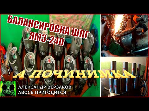 Видео: Началось в колхозе утро 5/48. Балансировка  ШПГ ЯМЗ-240.