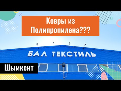 Видео: БАЛ Текстиль, Шымкент, Казахстан, 2022. Завод ковров Bal Tekstil Kazakhstan.